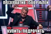 презерватив: 1500 рублей купить/подрочить