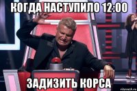 когда наступило 12:00 задизить корса