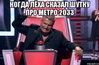 когда лёха сказал шутку про метро 2033 