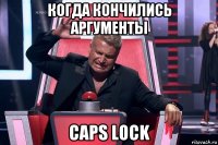 когда кончились аргументы caps lock