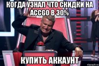 когда узнал что скидки на accgo в 30% купить аккаунт