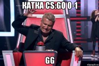 катка cs:go 0-1 gg