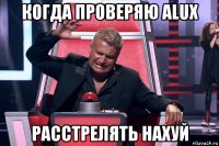 когда проверяю alux расстрелять нахуй