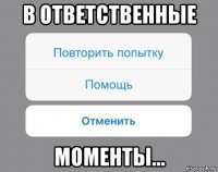 в ответственные моменты...