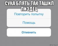 сука блять так ташил пиздец 