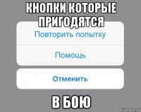 кнопки которые пригодятся в бою