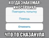 когда знакомая- иностранка что то сказанула