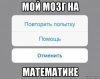 мой мозг на математике