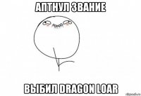 аптнул звание выбил dragon loar