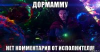 дормамму нет комментария от исполнителя!