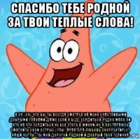 спасибо тебе родной за твои теплые слова! я оч хочу что бы ты всегда смотрел на меня счастливыми добрыми глазами-даже если я буду сердиться-редко.мало ли кто на что сердиться не без этого в жизни-но я постараюсь смягчить свои острые углы характера-любовь скорректирует наши черты -ты мой дорогой родной и добрый твоя геличка