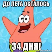 до лета осталось 34 дня!