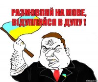 размовляй на мове, вiдупляйся в дупу !