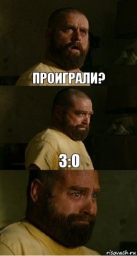 Проиграли? 3:0 