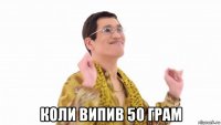  коли випив 50 грам