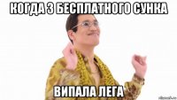 когда з бесплатного сунка випала лега