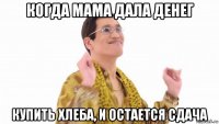 когда мама дала денег купить хлеба, и остается сдача