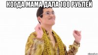 когда мама дала 100 рублей 