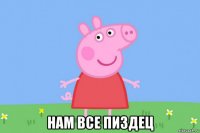  нам все пиздец