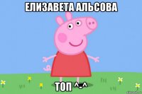 елизавета альсова топ ^-^