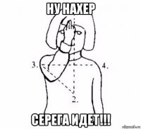 ну нахер серега идет!!!