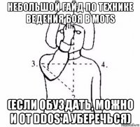 небольшой гайд по технике ведения боя в mots (если обуздать, можно и от ddos'a уберечься)