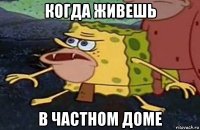 когда живешь в частном доме