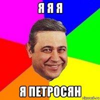 я я я я петросян