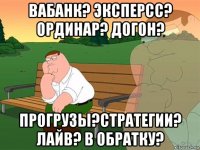 вабанк? эксперсс? ординар? догон? прогрузы?стратегии? лайв? в обратку?
