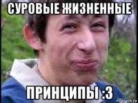 суровые жизненные принципы :3