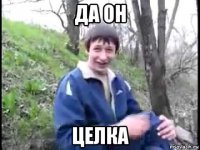 да он целка