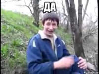 да 