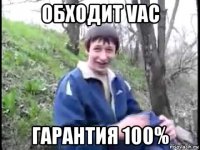 обходит vac гарантия 100%