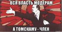 вся власть модерам а томскаму - член