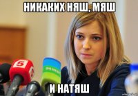 никаких няш, мяш и натяш