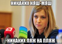 никаких няш-мяш никаких ляж на пляж