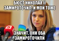 бюст николая ii замироточил. и мой тоже значит, они оба замироточили