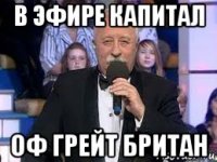 в эфире капитал оф грейт британ