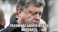  разом нас багато а сало маловато