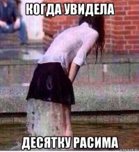 когда увидела десятку расима