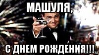 машуля, с днем рождения!!!