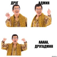 Друг Админ Ааааа, другадмин