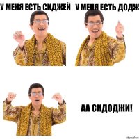 У меня есть Сиджей У меня есть Додж АА Сидоджи!