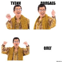 тузик долбаеб олег