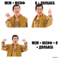 Мем + Юсиф Я + долбаеб Мем + Юсиф + Я + долбаеб