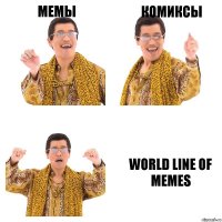 Мемы Комиксы World line of memes