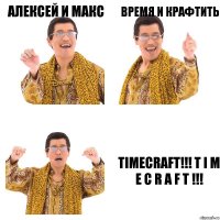 Алексей и Макс Время и крафтить TIMECRAFT!!! T I M E C R A F T !!!