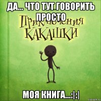 да... что тут говорить просто моя книга...:|:|