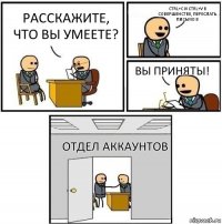 Расскажите, что вы умеете? Ctrl+C и Ctrl+V в совершенстве, Переслать письмо в Вы приняты! Отдел аккаунтов