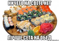 ничего на свете нет лучше сета на обед